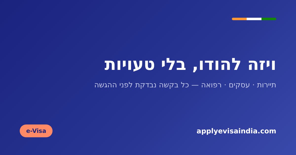 ויזה להודו document guidance for ויזה להודו לישראלים — מחיר, מסמכים ותהליך
