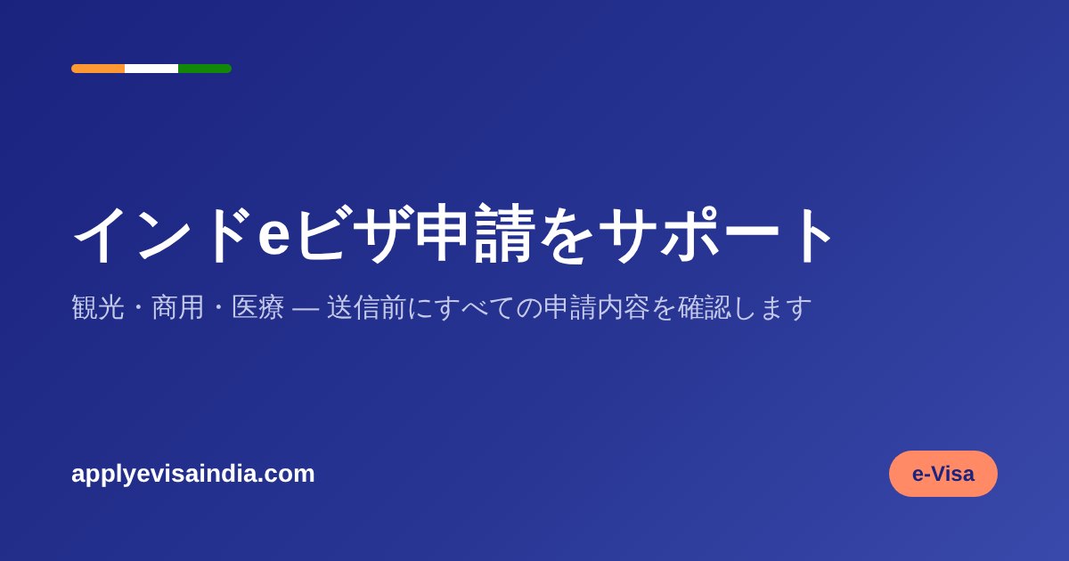 インド e visa 申請 方法 document guidance for インドビザ（e-Visa）の申請方法：政府サイトでの手順と入力のコツ【2026年】